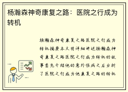 杨瀚森神奇康复之路：医院之行成为转机