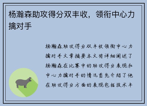 杨瀚森助攻得分双丰收，领衔中心力擒对手