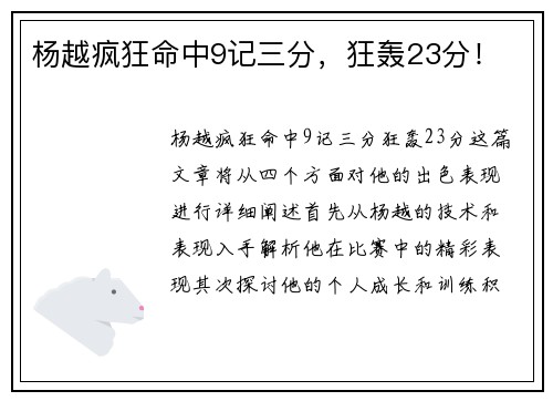 杨越疯狂命中9记三分，狂轰23分！