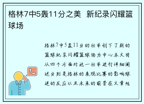 格林7中5轰11分之美  新纪录闪耀篮球场