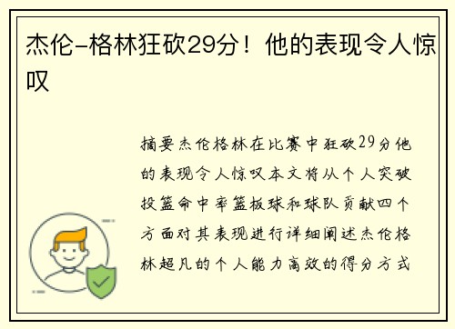 杰伦-格林狂砍29分！他的表现令人惊叹