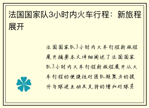 法国国家队3小时内火车行程：新旅程展开