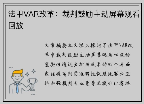 法甲VAR改革:裁判鼓励主动屏幕观看回放 法甲VAR改革:裁判鼓励主动屏幕观看回放