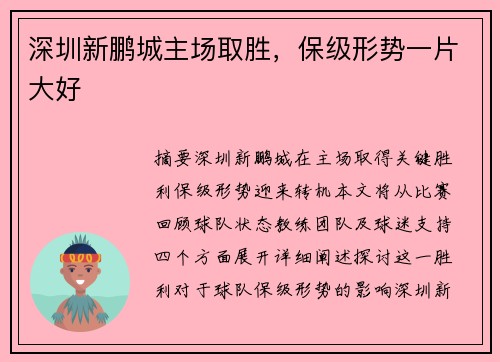 深圳新鹏城主场取胜,保级形势一片大好 深圳新鹏城主场取胜,保级形势一片大好