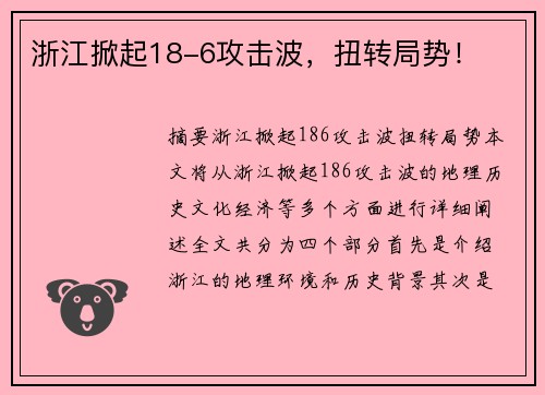 浙江掀起18-6攻击波,扭转局势! 浙江掀起18-6攻击波,扭转局势!