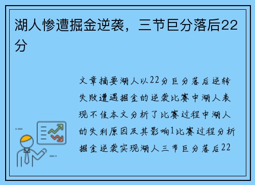湖人惨遭掘金逆袭，三节巨分落后22分