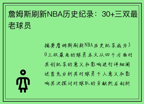 詹姆斯刷新NBA历史纪录：30+三双最老球员