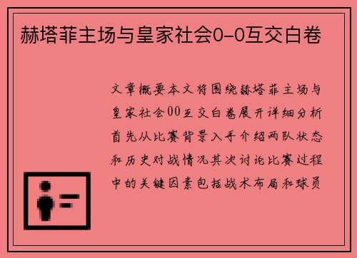 赫塔菲主场与皇家社会0-0互交白卷