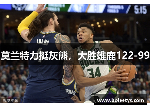 莫兰特力挺灰熊，大胜雄鹿122-99