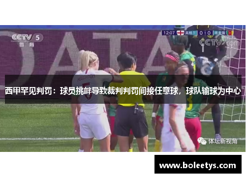 西甲罕见判罚：球员挑衅导致裁判判罚间接任意球，球队输球为中心