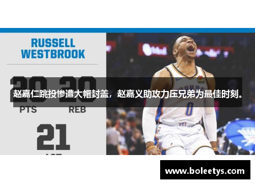 赵嘉仁跳投惨遭大帽封盖，赵嘉义助攻力压兄弟为最佳时刻。