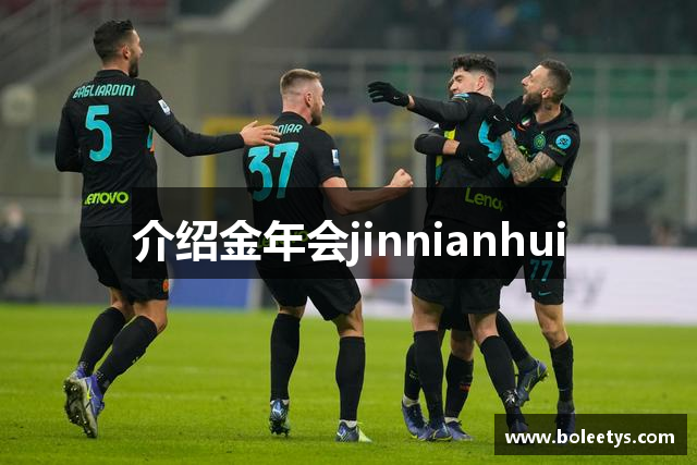 介绍金年会jinnianhui
