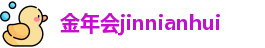 金年会jinnianhui
